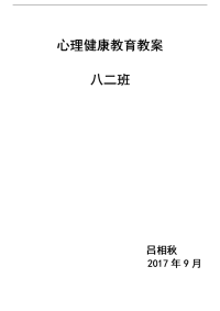 初中的心理健康教育教案设计