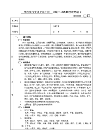 《建筑施工技术交底大全资料》室内排水管道安装工程技术交底