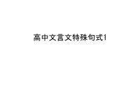 高中文言文特殊句式1教学内容