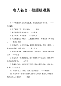 名人名言·把握机遇篇