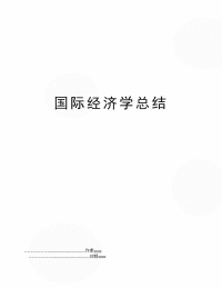 国际经济学总结