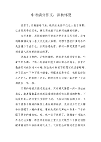 中考满分作文：深秋怀夏.docx