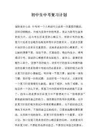 初中生中考复习计划