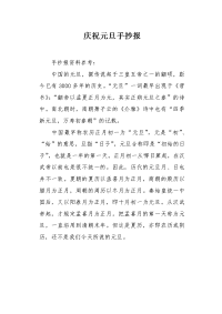 庆祝元旦手抄报.docx