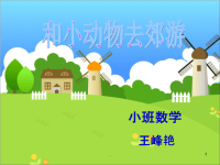 幼儿园小班数学完整ppt课件.ppt