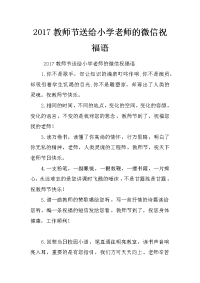 2017教师节送给小学老师的微信祝福语