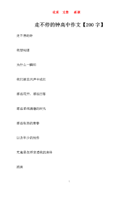 走不停的钟-高中作文【200字】   新颖 完整 优质 复习资料