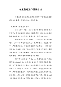 年度监理工作情况总结