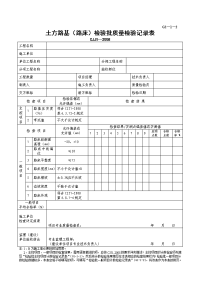 g2—1—2土方路基(路床)检验批质量检验记录