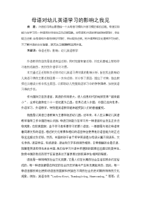 母语对幼儿英语学习的影响之我见