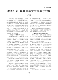 推陈出新,提升高中文言文教学效果
