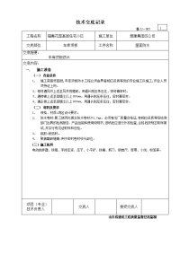 高层住宅小区车库屋面防水施工技术交底