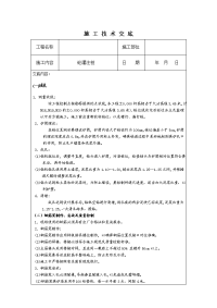 建筑工程施工技术交底