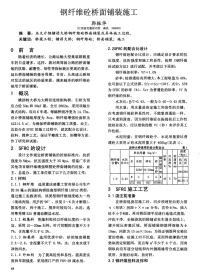 钢纤维砼桥面铺装施工.pdf