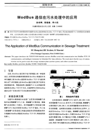 ModBus通信在污水处理中的应用