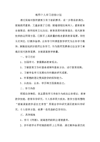 教师个人学习计划和业务提高计划