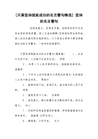 [只要坚持就能成功的名言警句精选] 坚持的名言警句