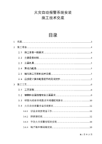 消防施工技术——火灾自动报警系统安装施工技术交底