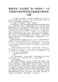 唤起学生“文化意识”的一种尝试——试论教学中如何利用英文歌曲进行教学的问题.doc