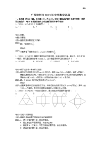 2013年初中数学中考钦州试题解析