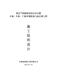 科研研发综合办公楼外墙保温与真石漆施工组织设计