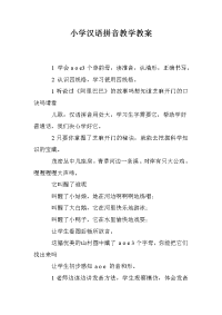 小学汉语拼音教学教案