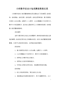 小班数学活动小兔采蘑菇教案反思