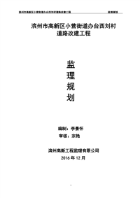 滨州市高新区小营街道办台西刘村道路改建工程监理规划.