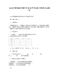 (word)-2015年普通高中数学学业水平考试复习资料共49课时