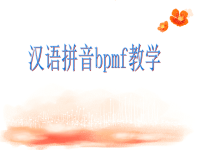 汉语拼音bpmf