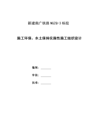 广铁路ngzq-3标段施工环保、水土保持实施性施工组织设计