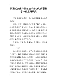 沉浸式多媒体信息技术在幼儿英语教学中的应用研究