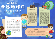 世界地球日生物手抄报电子小报word小报.docx