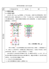 墩顶现浇块施工技术交底