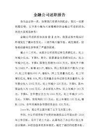 金融公司述职报告.doc