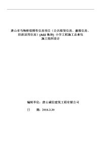 公共租赁住房、廉租住房、经济适用住房施工组织设计