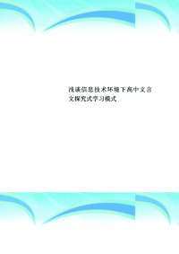 信息技术环境下高中文言文探究式学习模式