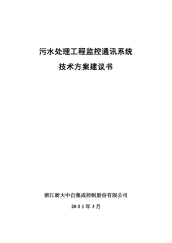 嘉兴市污水处理工程监控通讯系统总体构成原理.doc