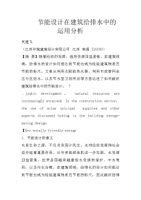 节能设计在建筑给排水中的运用分析