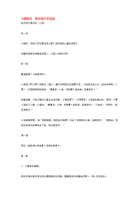 《幼儿园小班教案》小班综合  快乐的分享活动