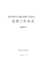 (2007版)国家电网公司输电线路工程建设监理工作表式解析-50页