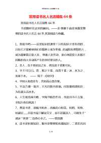 常用读书名人名言锦集64条