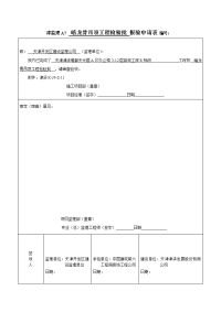 暗龙骨吊顶工程检验批(卫生间吊顶龙骨)报验申请表 6.14