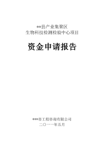 面向产业集群的公共服务平台项目(生物科技类)资金申请报告