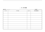 【管理精品】jxb007--月工作计划表