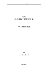信息化系统集成监理方案(技术标)
