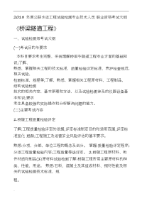 2018 年度公路水运工程试验检测专业技术人员 职业资格考试大纲  《桥梁隧道工程》-