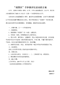 “迎国庆”手抄报评比活动的方案.doc