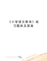 《小学语文教育》练习题库及答案