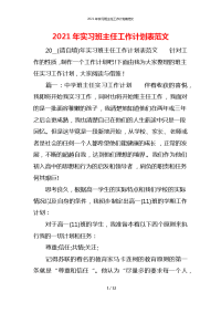 2021年实习班主任工作计划表范文